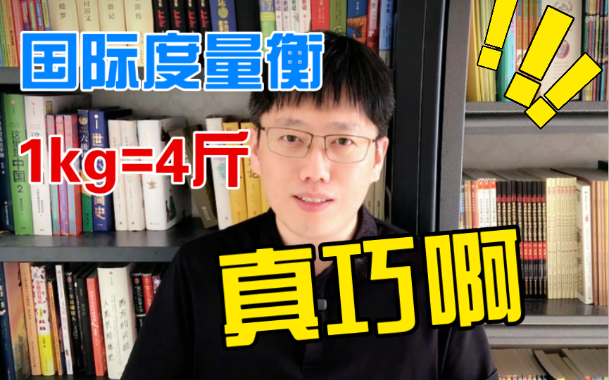 1kg=4汉斤,所以国际度量衡单位抄袭自我国汉朝…?哔哩哔哩bilibili