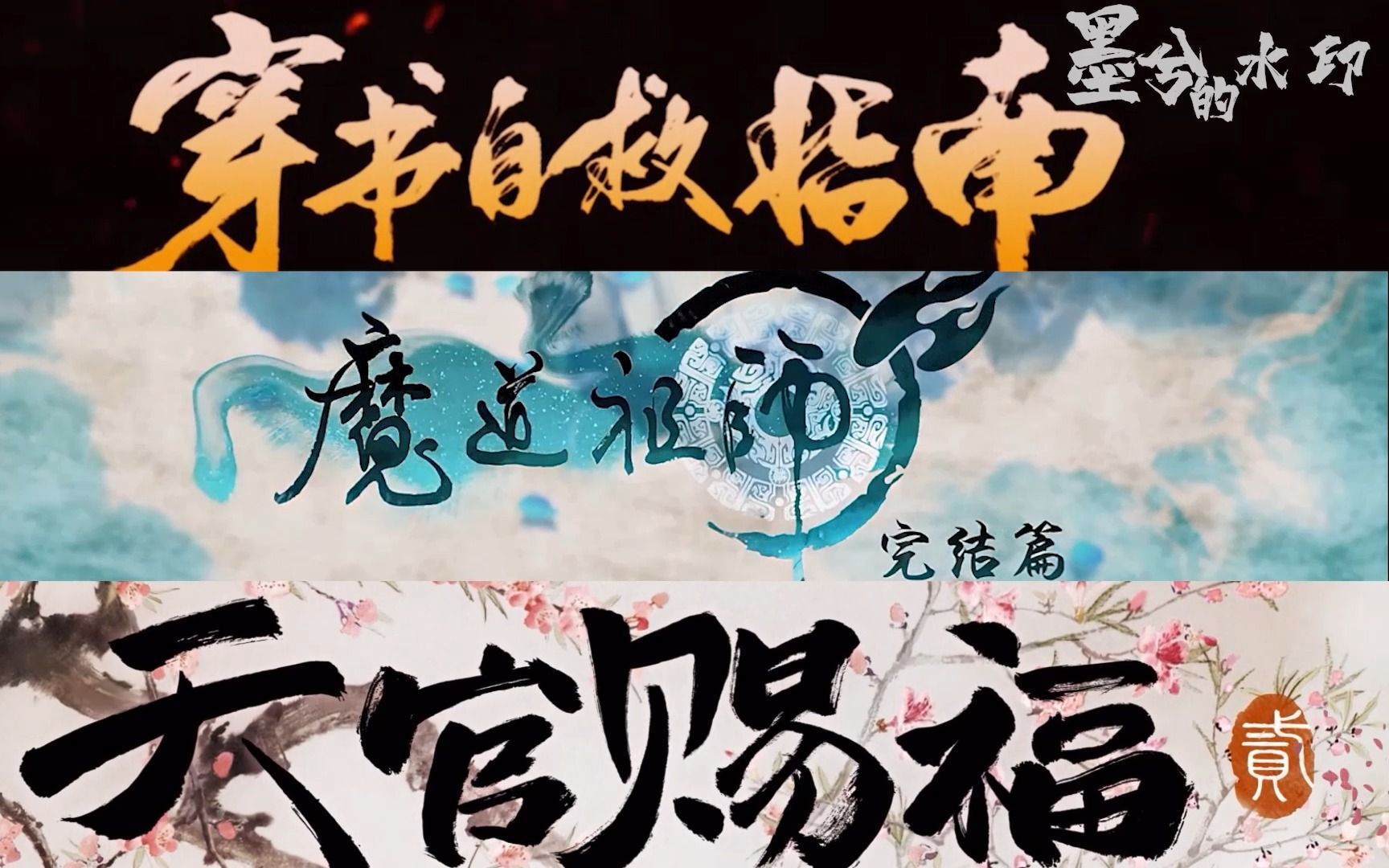 2季/魔道祖师/穿书自救指南第一季 墨家三宝之说书人】