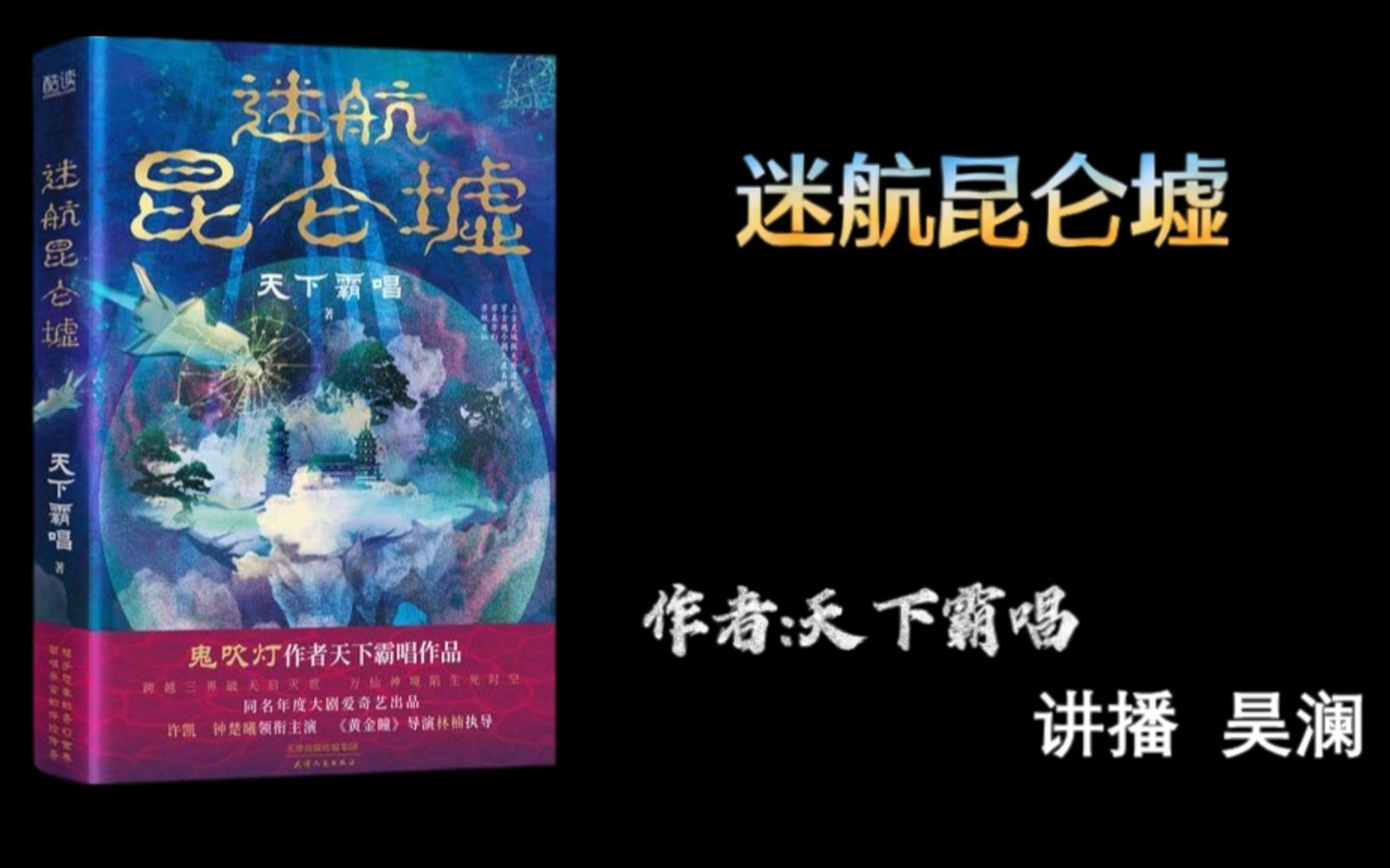 [图][有声故事] 迷航昆仑墟 作者：天下霸唱