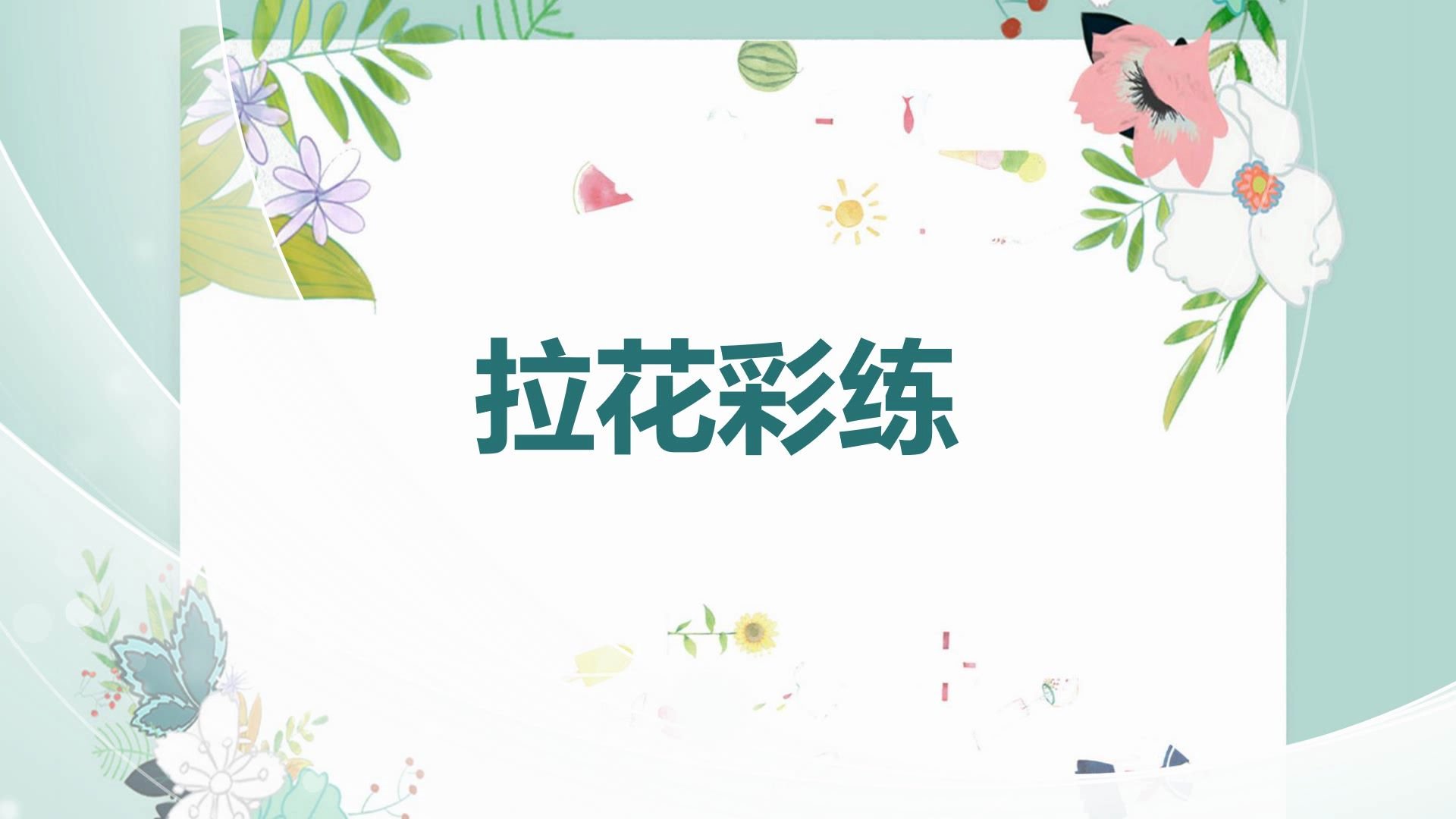 拉花彩练哔哩哔哩bilibili