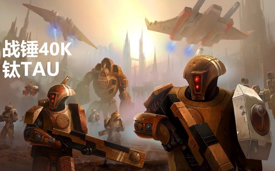 战锤40k黑暗宇宙中高达画风的种族钛帝国在游戏中是什么样子的战锤40k