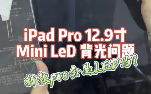 Скачать видео: iPad Pro 12.9寸五代 黑屏更换背光。miniLed是有通病的。苹果会发布全led的iPad pro吗？