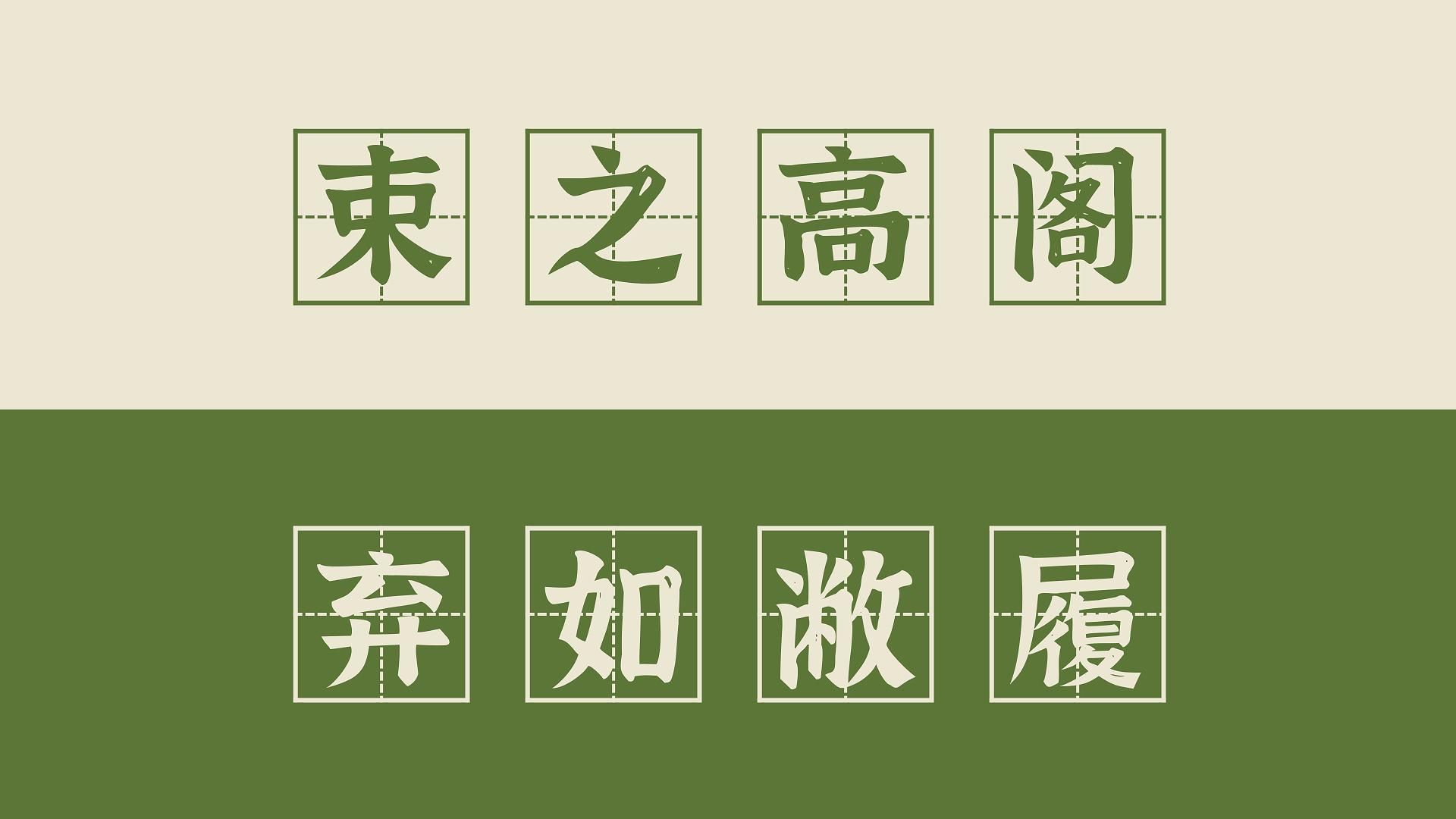 【高频成语 196】束之高阁和弃如敝履(+置之脑后、改头换面)哔哩哔哩bilibili