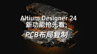 Télécharger la video: Altium Designer 24 新功能抢先看 | PCB布局复制 | AD24