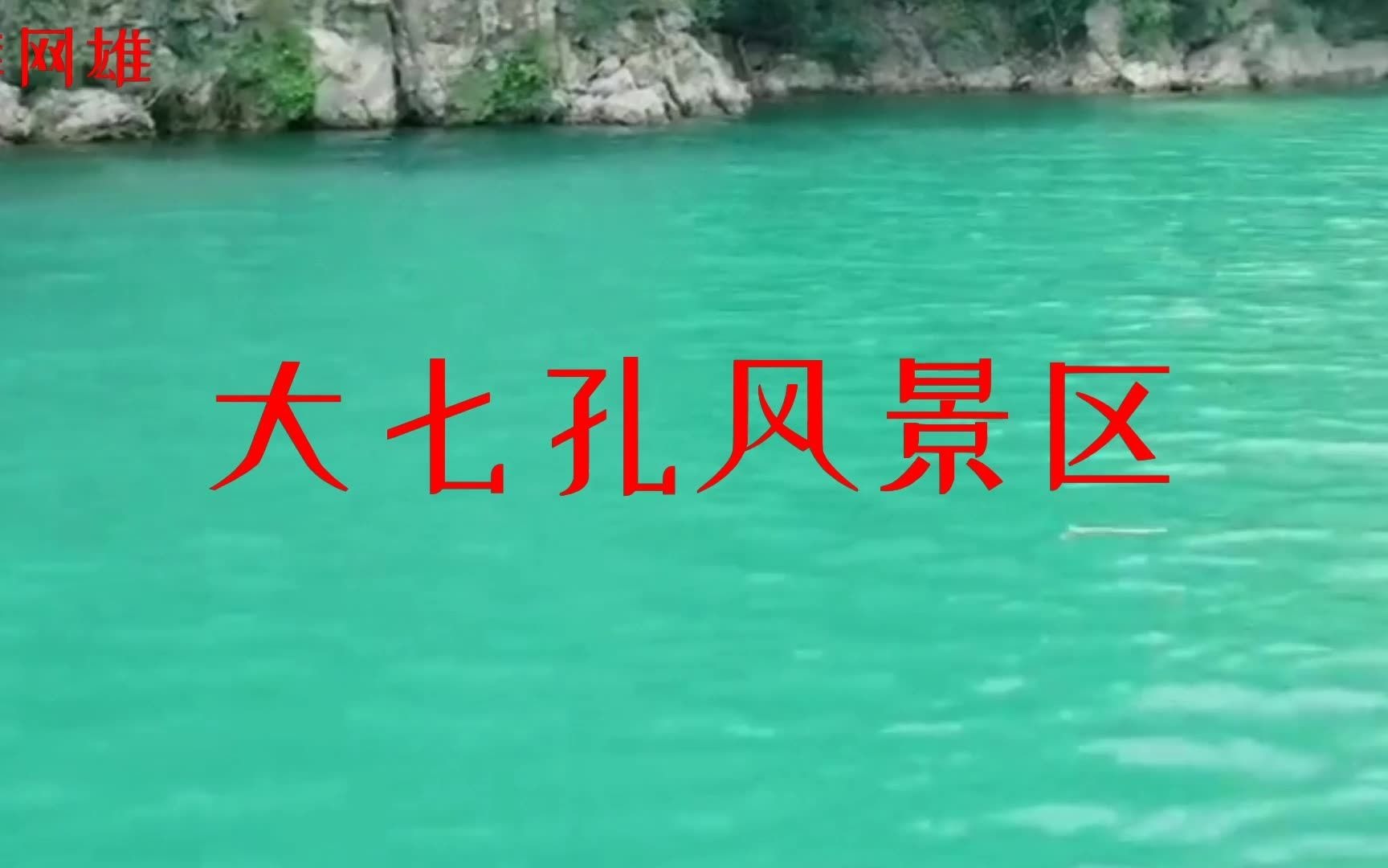 湖光山色大七孔风景区哔哩哔哩bilibili