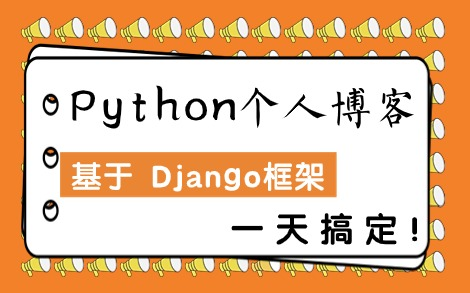 【Python个人博客系统项目】基于Django框架的设计与开发手把手教你敲代码!(附源码课件)Python项目实战哔哩哔哩bilibili