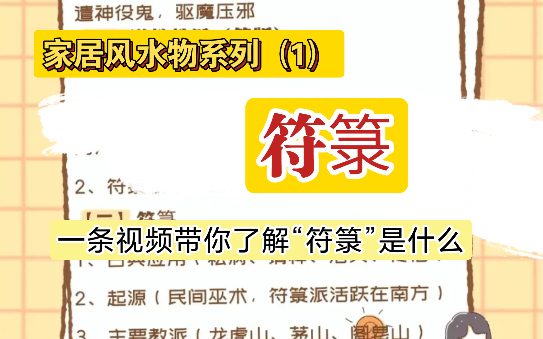 家居风水物件系列(1)符箓篇|道教,三山符箓,符箓派,巫术,符箓用法,授箓仪式哔哩哔哩bilibili