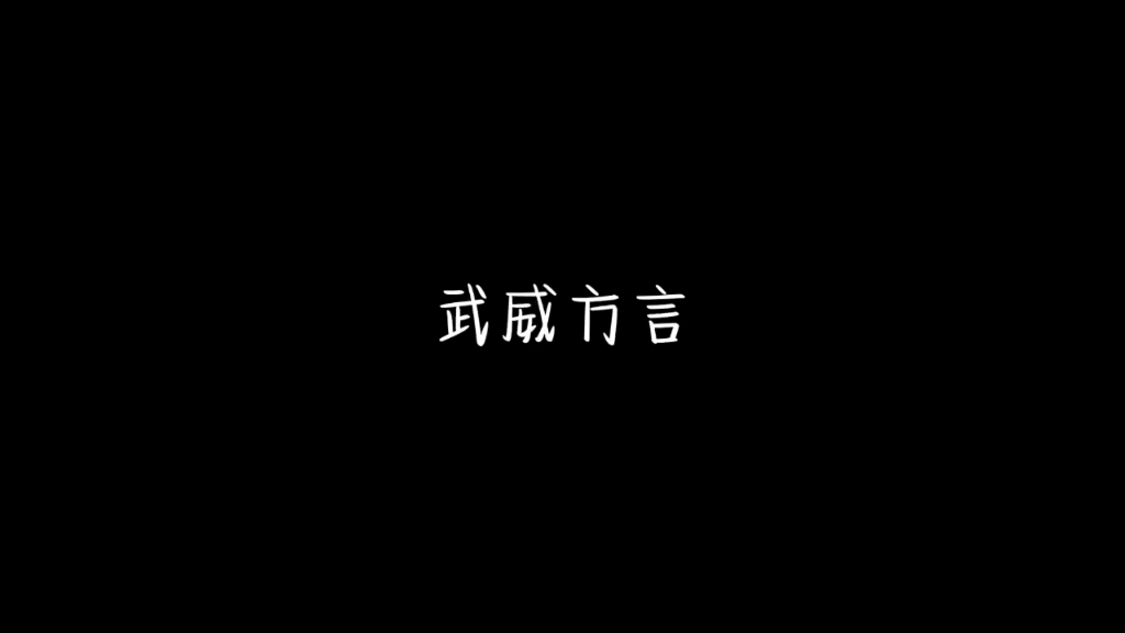 浪漫武威浪漫方言哔哩哔哩bilibili