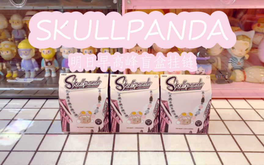 【亚亚】SKULLPANDA周边分享|来为明日的出行穿搭配条手机链吧!明日早高峰盲盒挂链哔哩哔哩bilibili