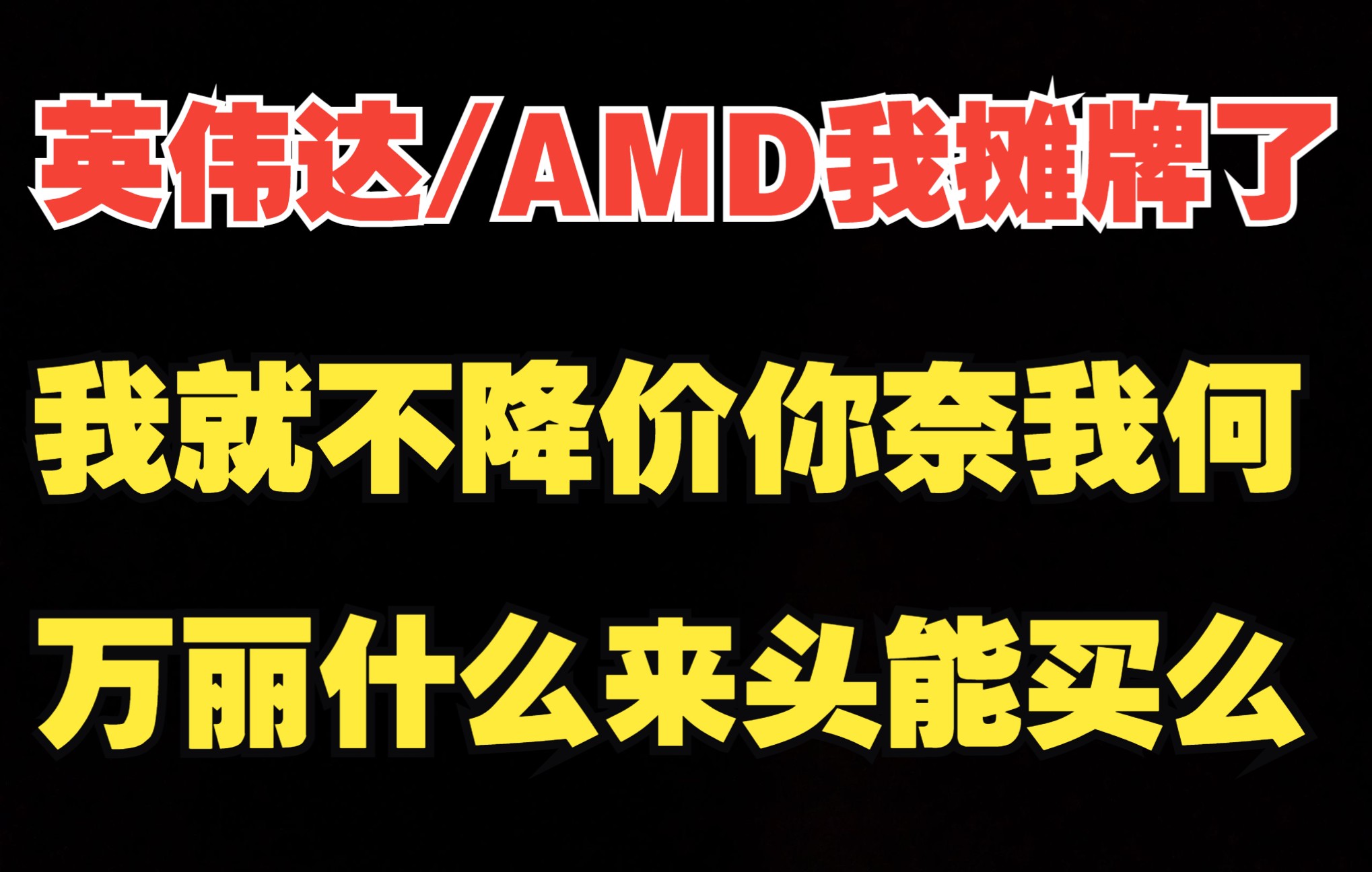 英伟达/AMD我摊牌了,我就不降价你奈我何,万丽4080/4090能买么哔哩哔哩bilibili