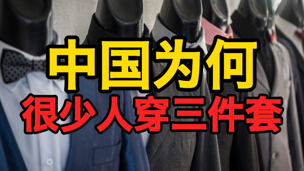 中国为何 很少人穿三件套