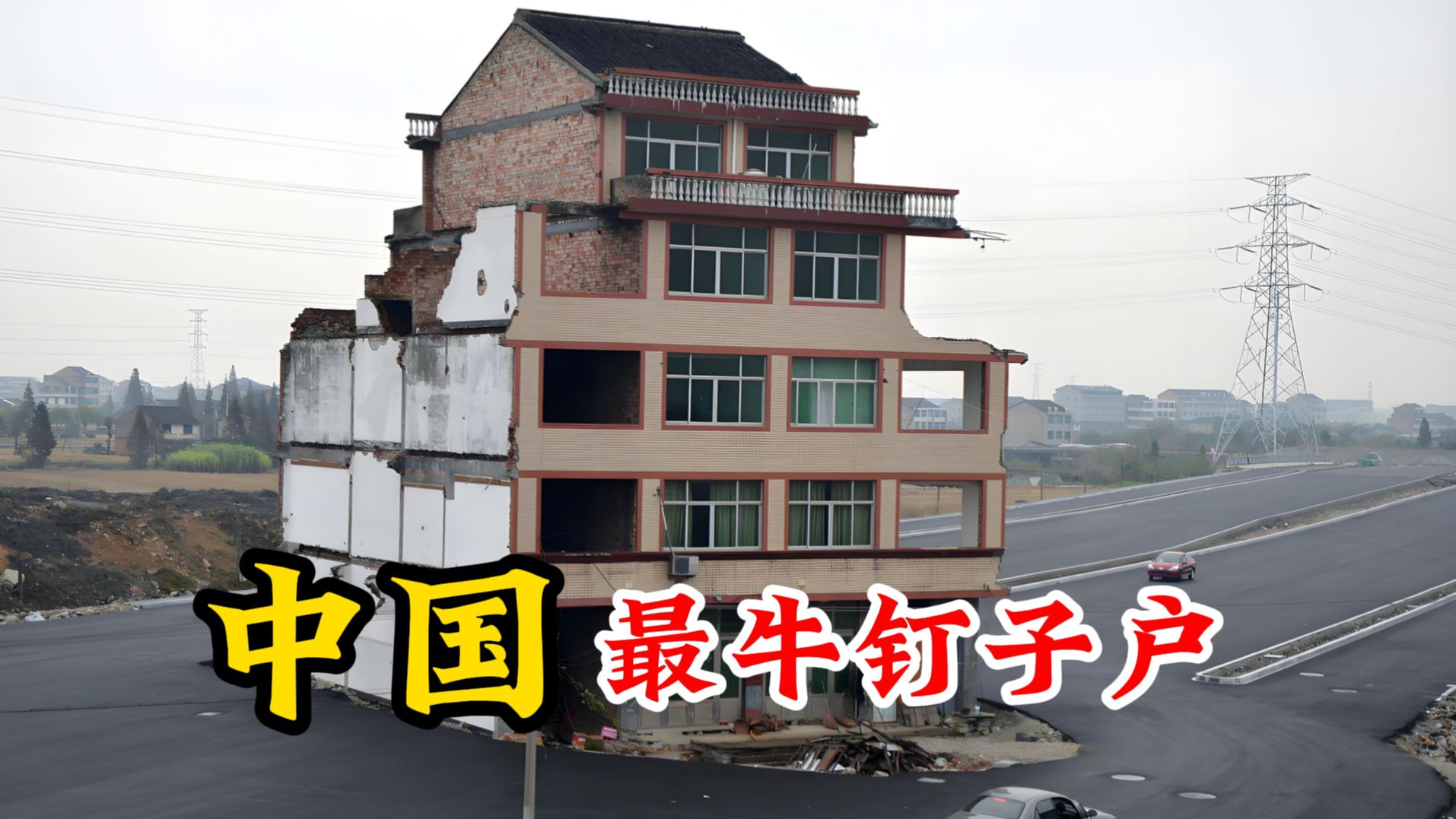 中国最牛的5个钉子户,政府出1亿不拆,88亿不卖,贪婪程度远超你的想象