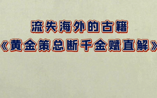 流失海外的古籍《黄金策总断千金赋直解》!哔哩哔哩bilibili