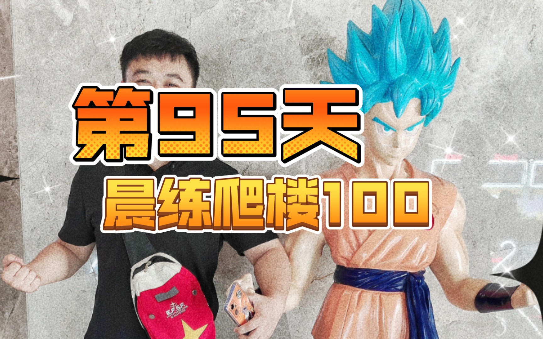 第95天,闫帅奇907730带我练出腹肌