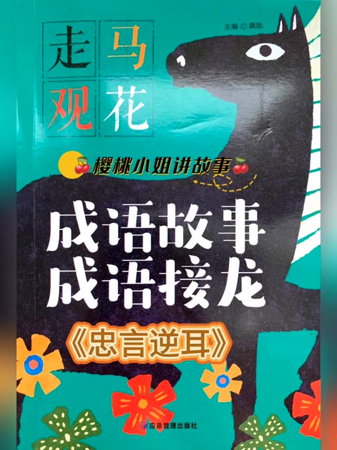 儿童有声成语故事《忠言逆耳》亲子共读睡前故事哔哩哔哩bilibili