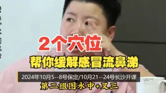 Descargar video: 什么是风热风寒？刘红云教你 2个穴位，帮你缓解感冒流鼻涕