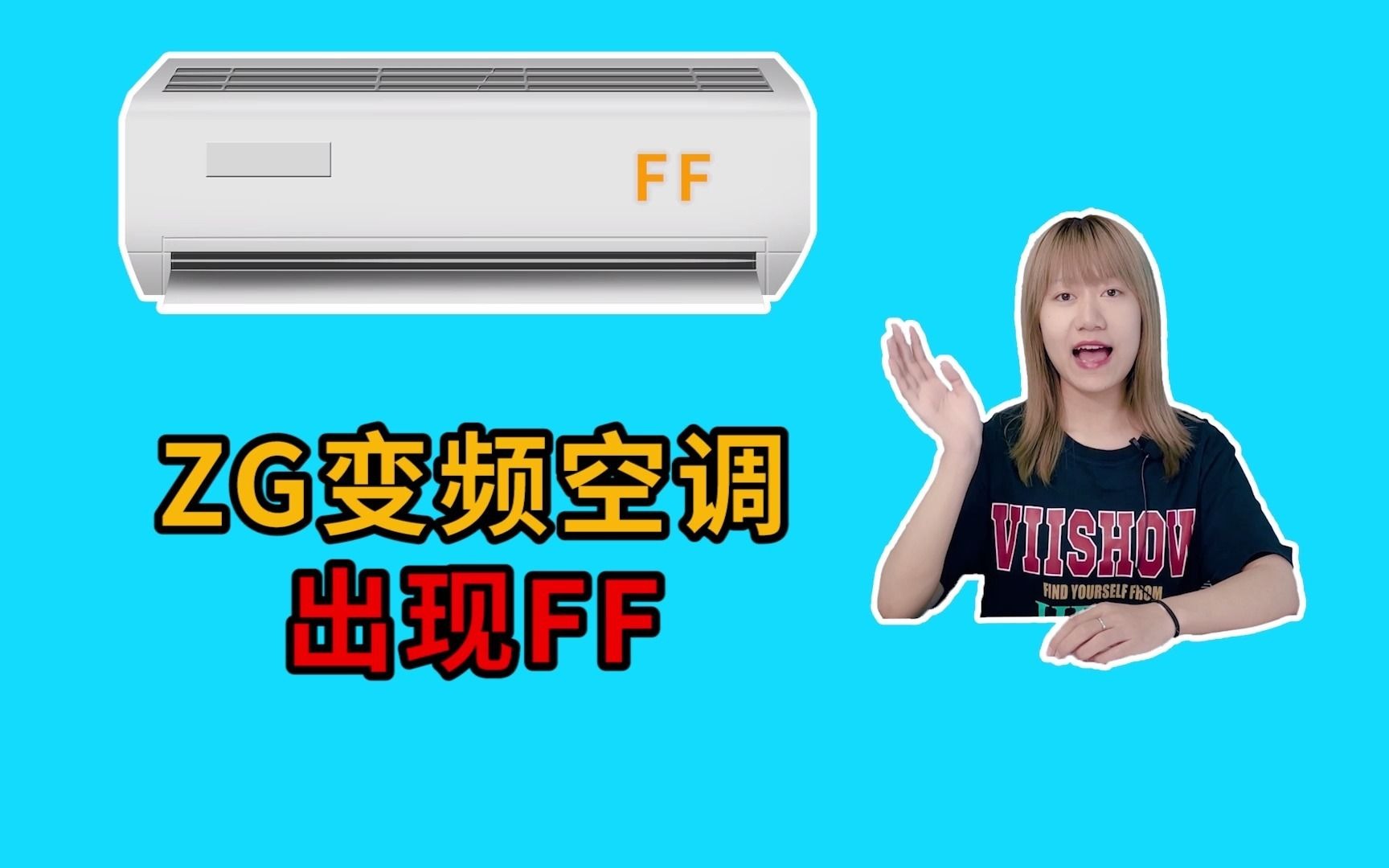 志高变频空调出现ff是什么意思?哔哩哔哩bilibili