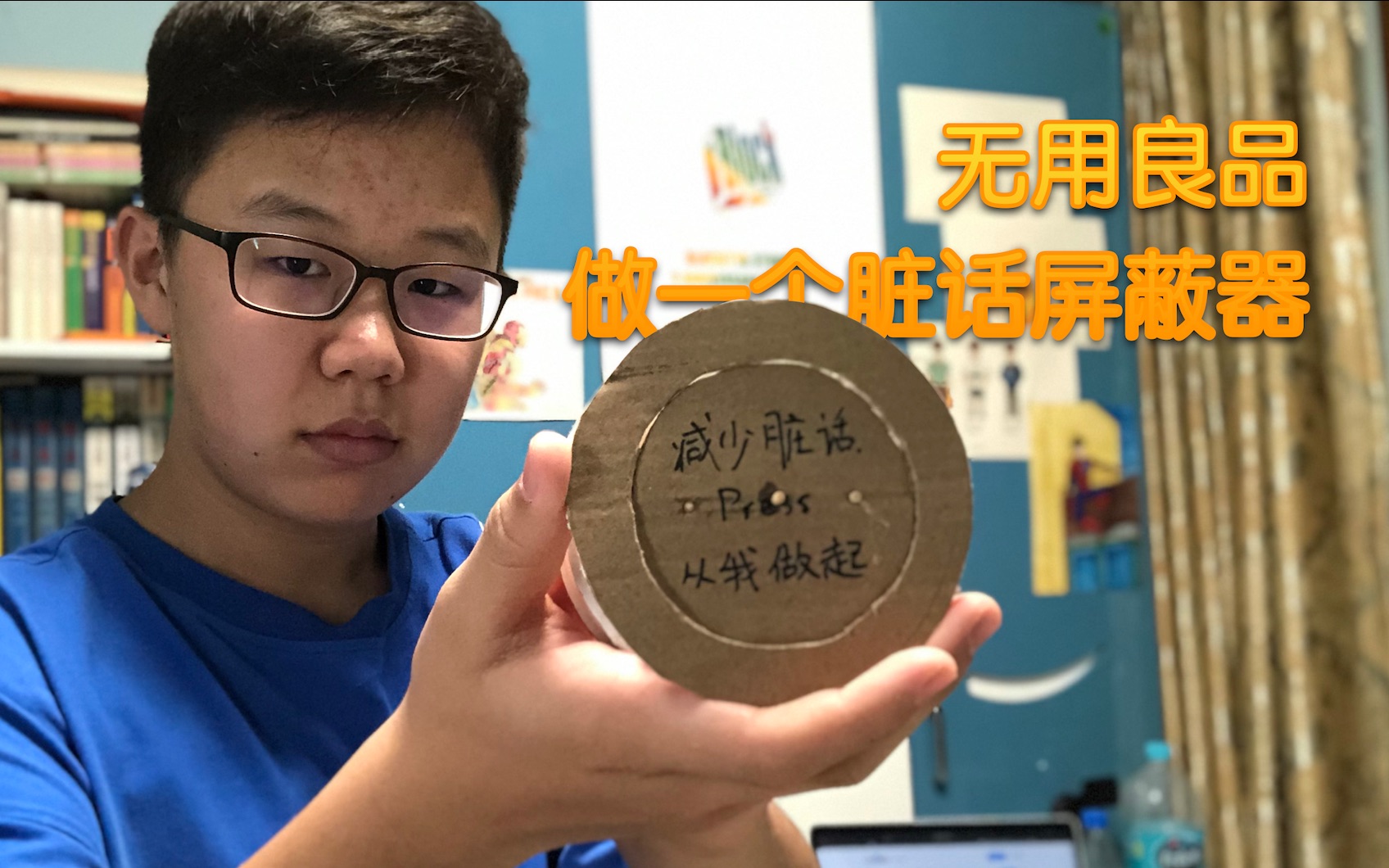 活动作品ljm制作一个脏话屏蔽器