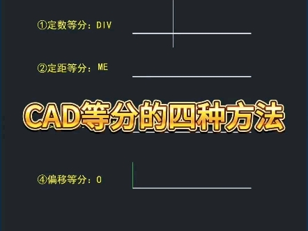 CAD等分的四种方法哔哩哔哩bilibili