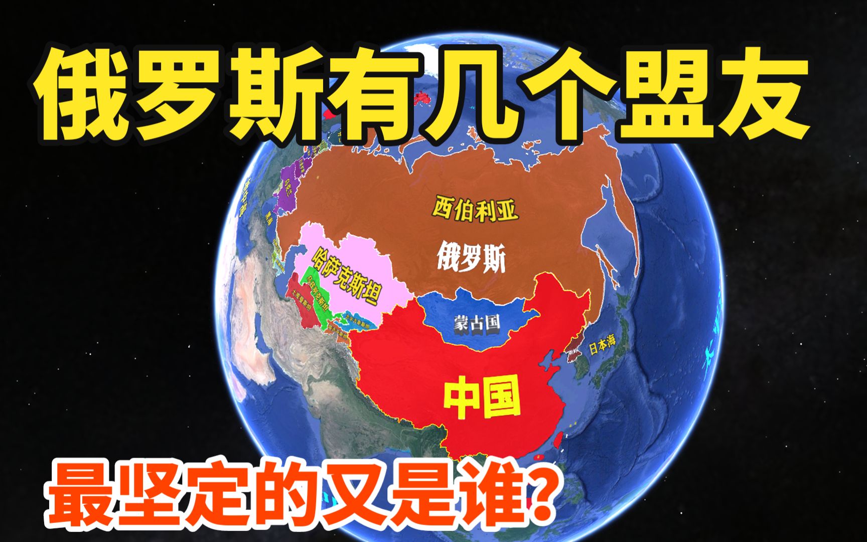 俄罗斯是个怎样的国家?有哪些铁哥们?最坚定的盟友又是谁?哔哩哔哩bilibili