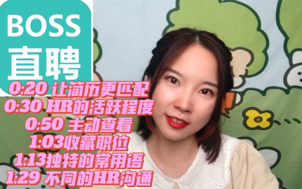 BOSS直聘|怎么让心仪的HR回我消息的6个技巧哔哩哔哩bilibili