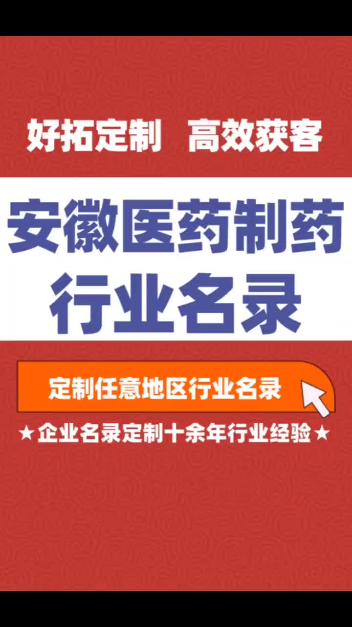 安徽医药制药药业行业企业名单名录目录黄页获客资源通讯录号码簿哔哩哔哩bilibili