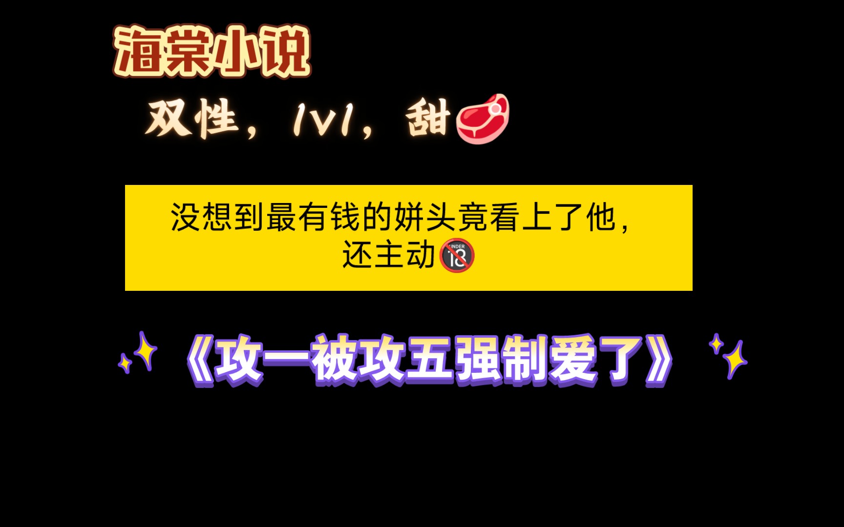 【海棠小说】《攻一被攻五强制爱了》by噤铯 全文已完结(无删减)哔哩哔哩bilibili