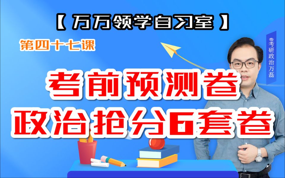 [图]第四十七课 考前预测卷 政治抢分6套卷