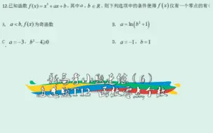 下载视频: 【高中数学】新高考小题速练（6）——多选题T12-函数零点个数