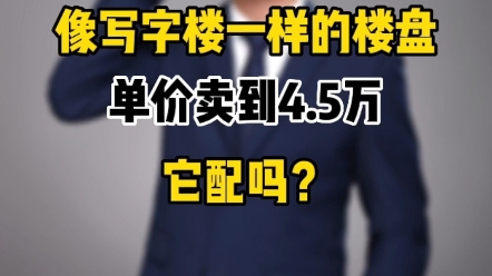 像写字楼一样的楼盘,单价卖到4.5万,它配吗?一分钟带你了解华城国际小区哔哩哔哩bilibili