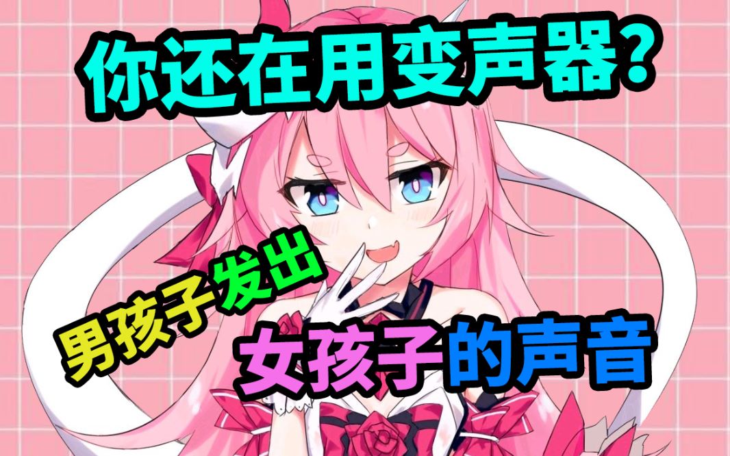 [图]四分钟教男孩子发出”女生的声音“ 成为伪声大佬！ 无需变声器！