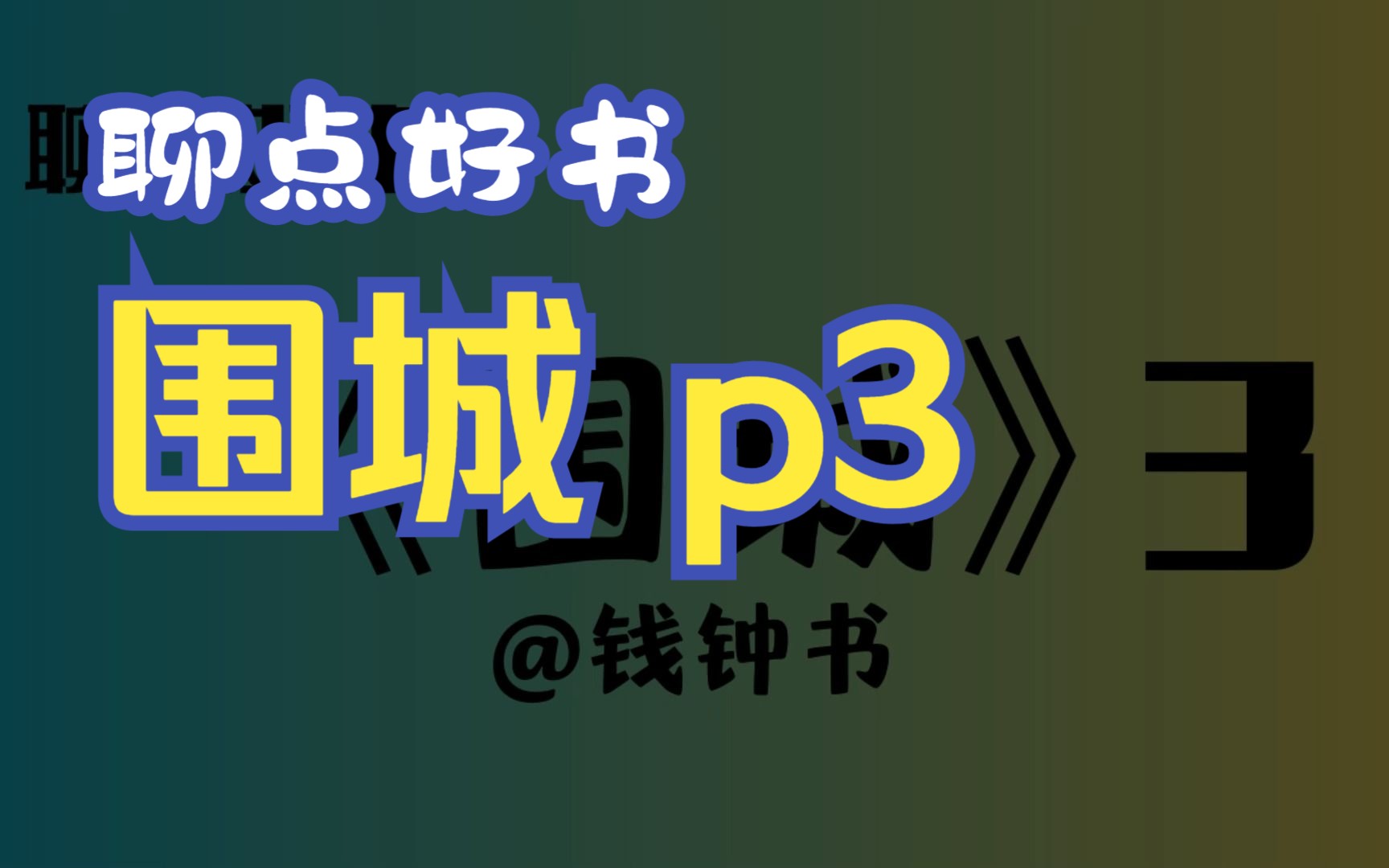 【聊点好书】《围城》P3哔哩哔哩bilibili