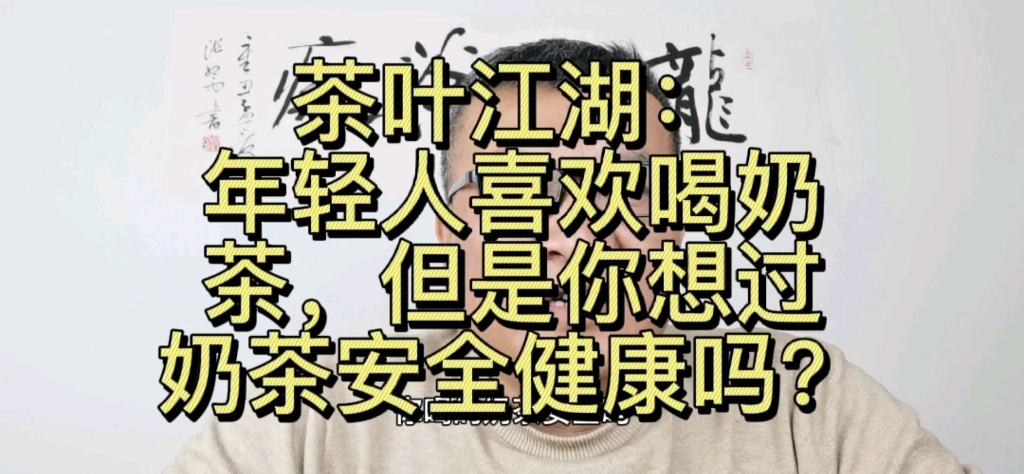 奶茶好喝,但是奶茶健康吗?很多奶茶是由奶精糖香精等和红茶冲泡调制的,奶精不是牛奶制品,和牛奶一点关系都没有哔哩哔哩bilibili