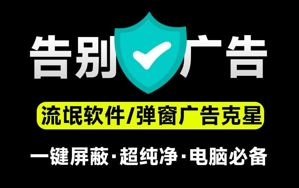 国内大佬又出神器,一键屏蔽阻止各种流氓软件 / 下崽器/弹窗广告,电脑小白必装工具!哔哩哔哩bilibili