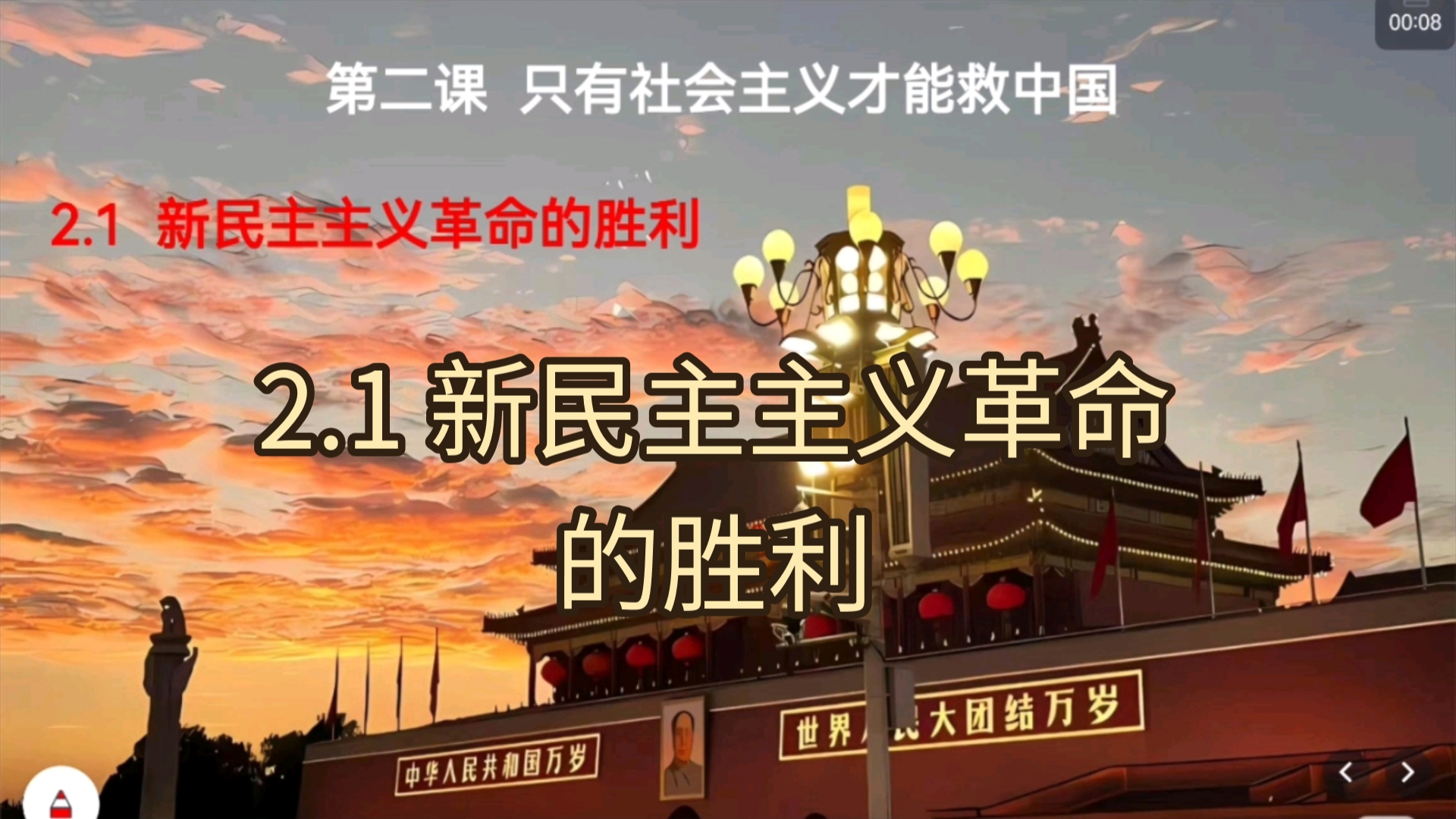 1 新民主主义革命的胜利