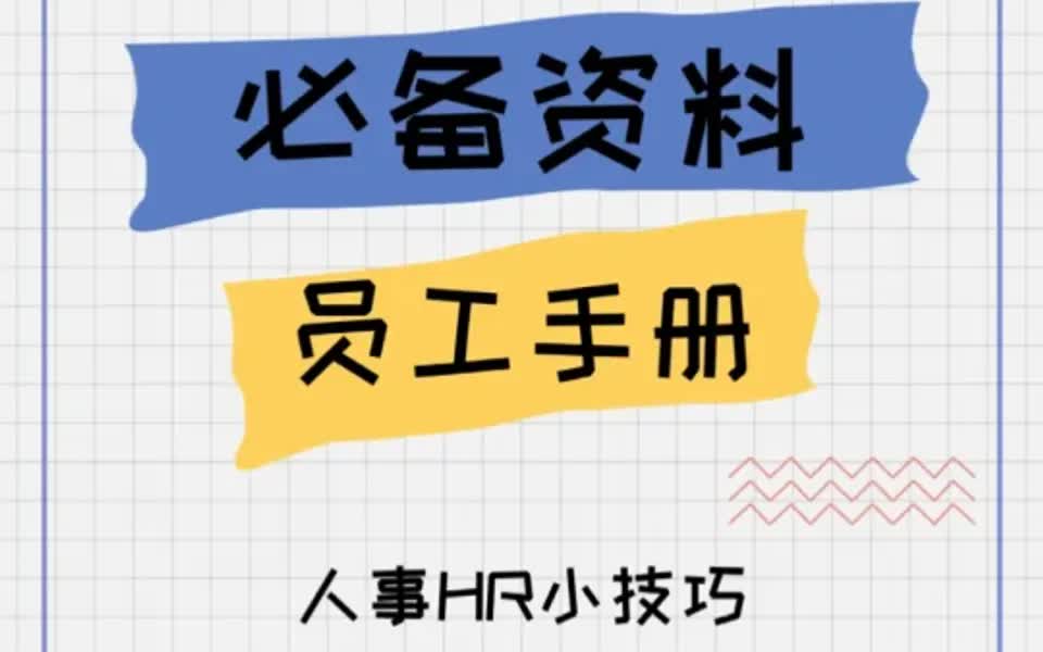 人事HR必备资料员工手册哔哩哔哩bilibili