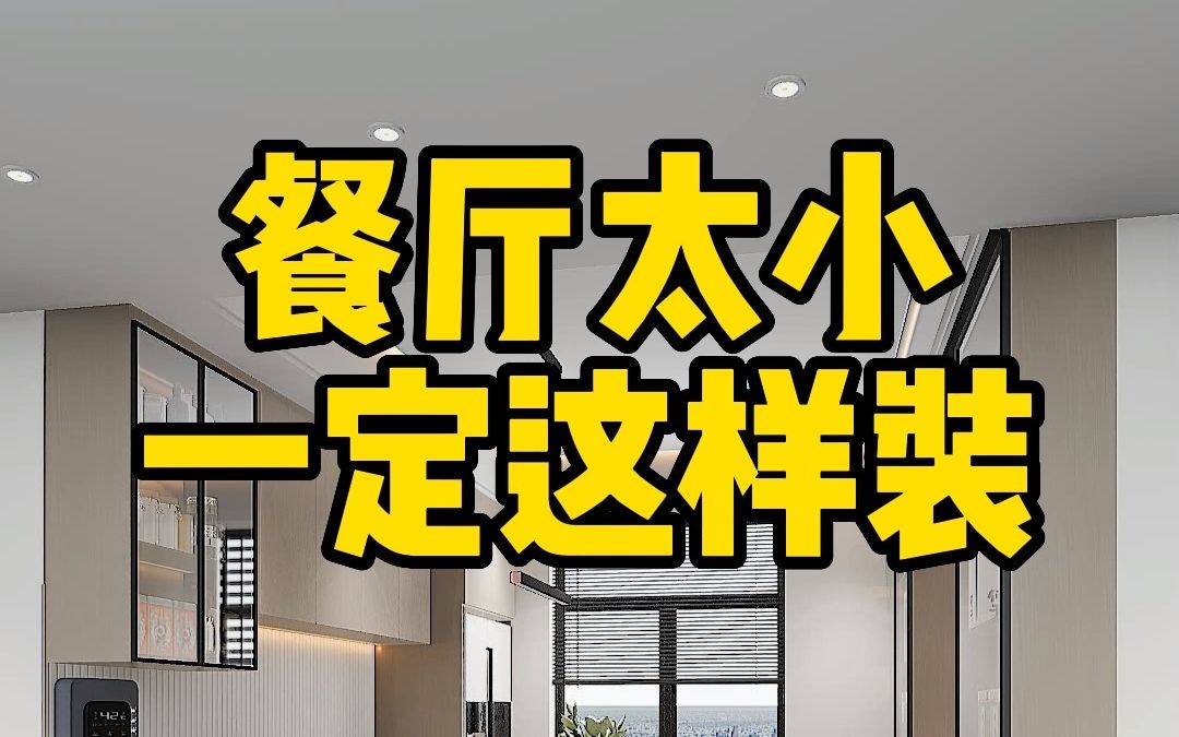 餐厅小试试这个设计,小空间也能大气又宽敞,收纳也不少哔哩哔哩bilibili