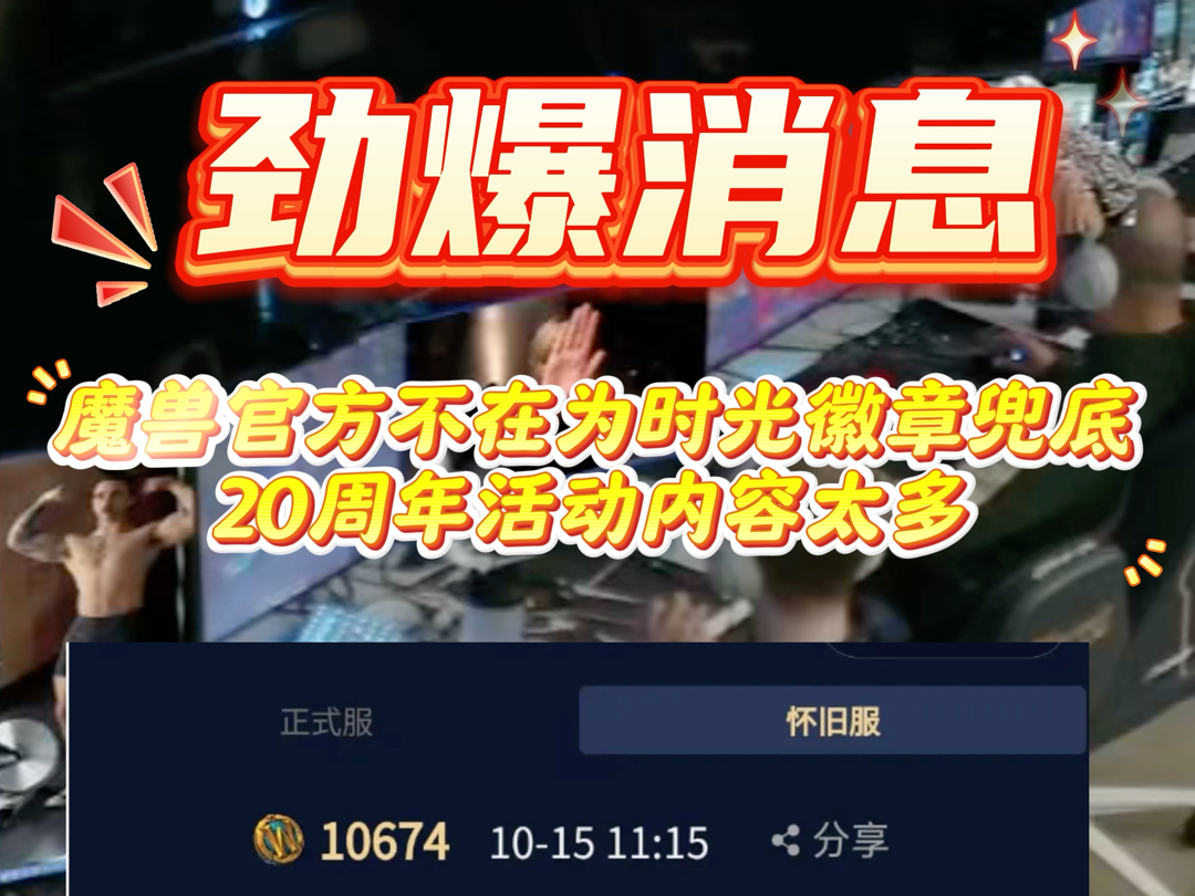 魔兽官方不在为时光徽章兜底20周年活动内容太多网络游戏热门视频