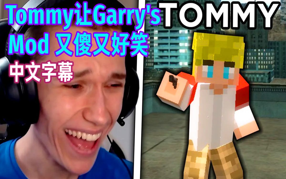 【mcyt/中文字幕】tommy让garrys mod 又傻又好笑