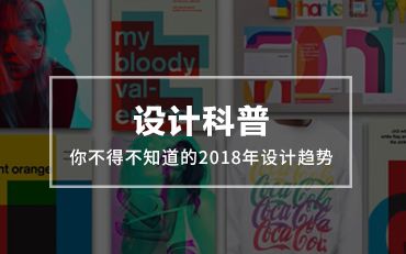 【设计科普】你不得不知道的2018年设计趋势!哔哩哔哩bilibili