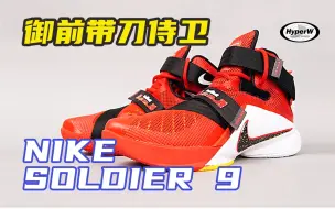 Télécharger la video: 御前带刀侍卫，Nike 士兵9代