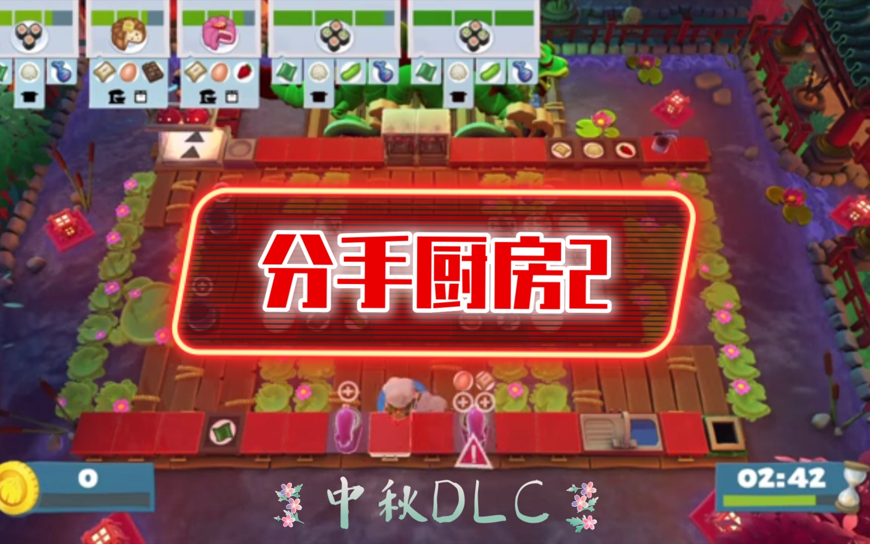 玩煮糊了2分手厨房2中秋地图