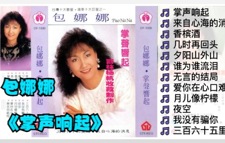 包娜娜1987年专辑《掌声响起》哔哩哔哩bilibili