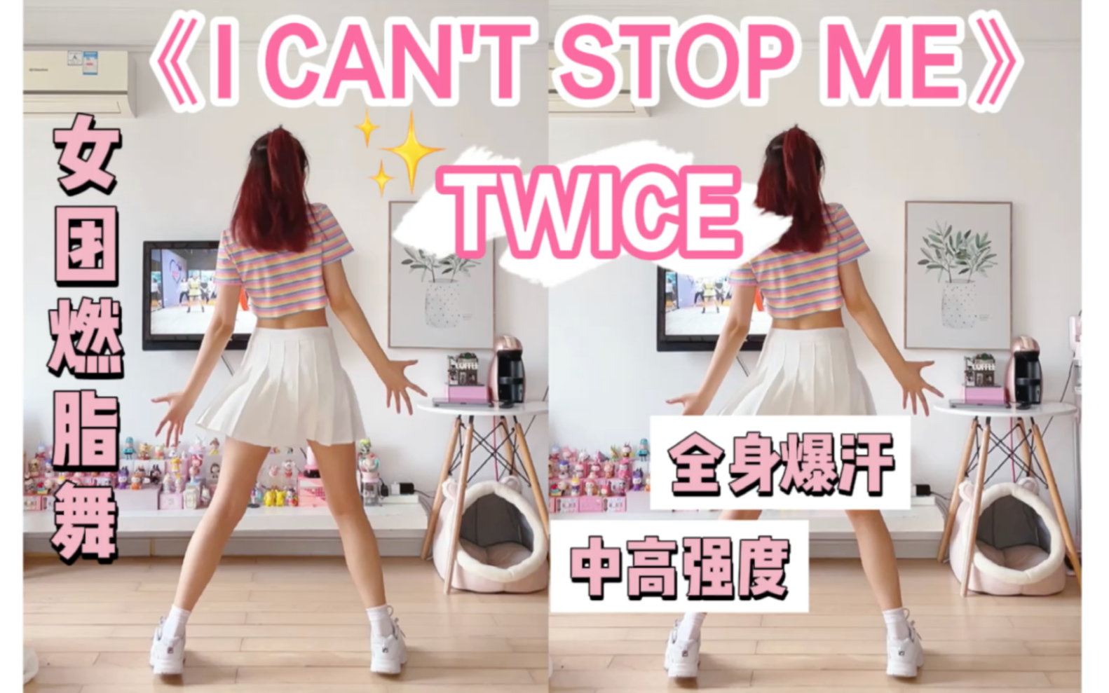 [图]女团燃脂舞｜一首歌有氧爆汗，TWICE《I can‘t stop me》跟跳泰国小哥golfy，中等难度。减脂舞蹈健身操甩脂减肥瘦全身。