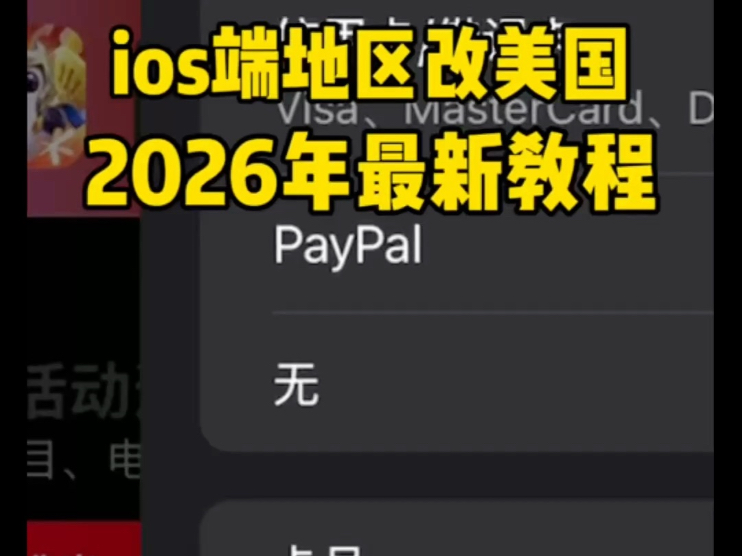 苹果ios端地区改美国没有“无”,2026年最新教程来了!!!