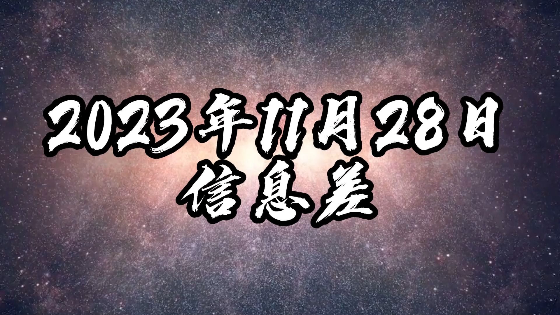 [图]2023年11月28日信息差