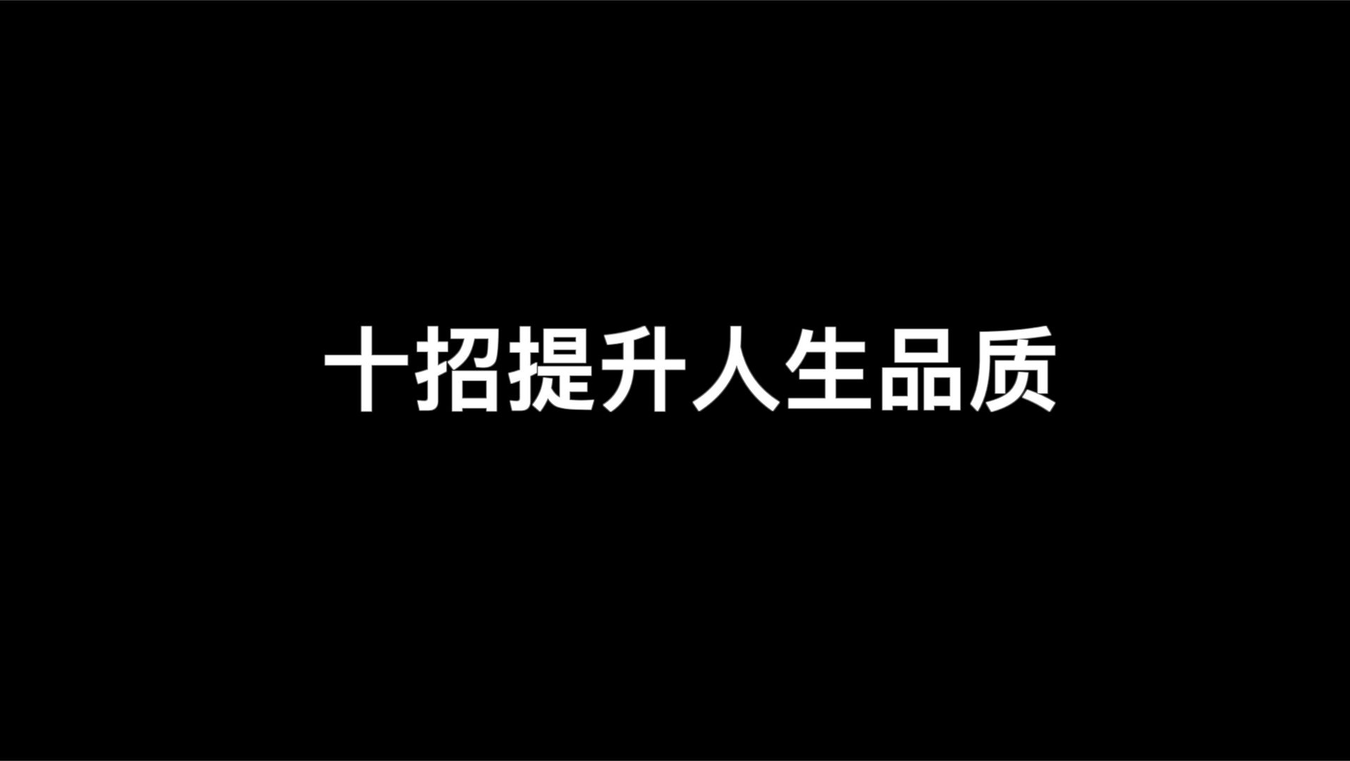 [图]富养自己最佳的方式：十招提升人生品质