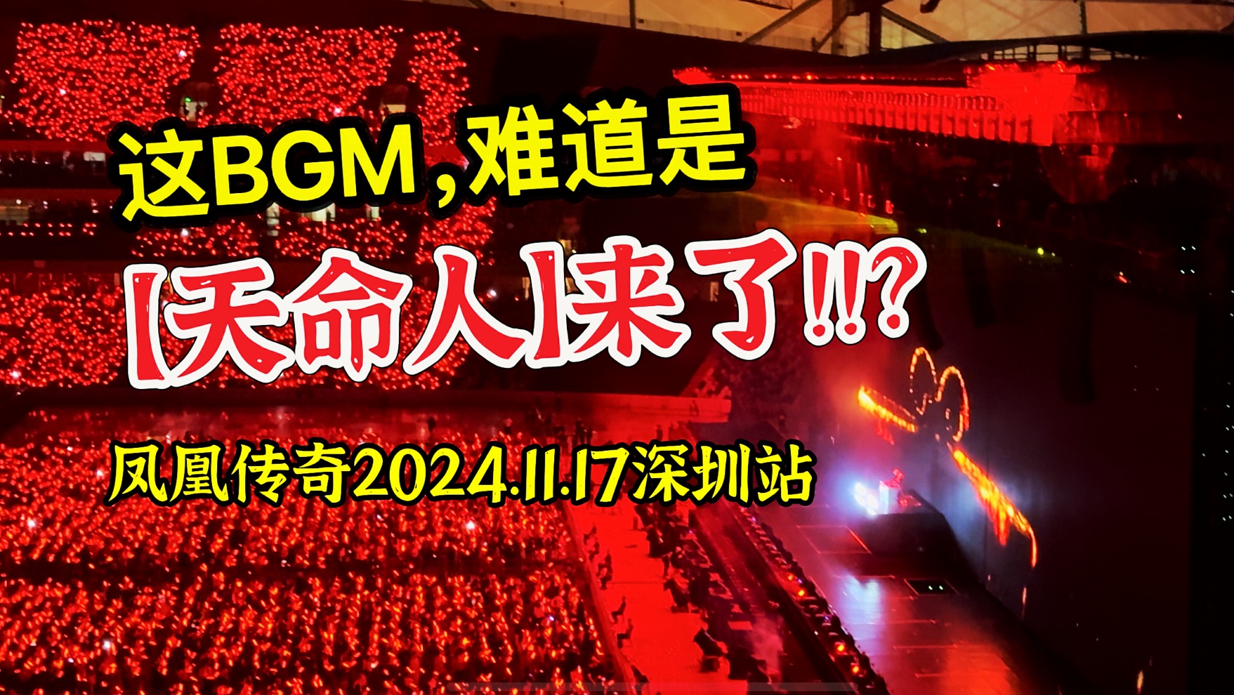 哇哦!演唱会惊现【天命人?!】,凤凰传奇2024.11.17深圳站演唱会中场【DJ秀】之《云宫迅音》YYDS!哔哩哔哩bilibili