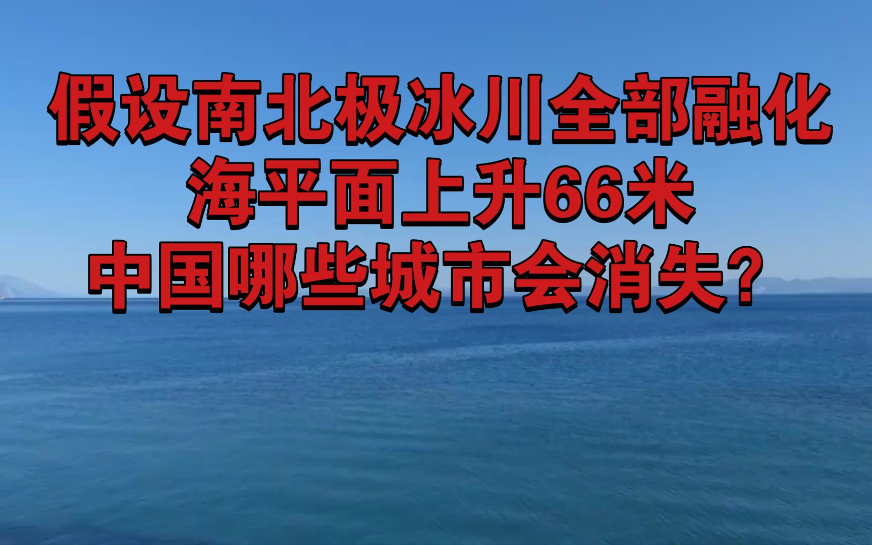 假设南北极冰川全部融化,海平面上升66米,中国哪些城市会消失?哔哩哔哩bilibili