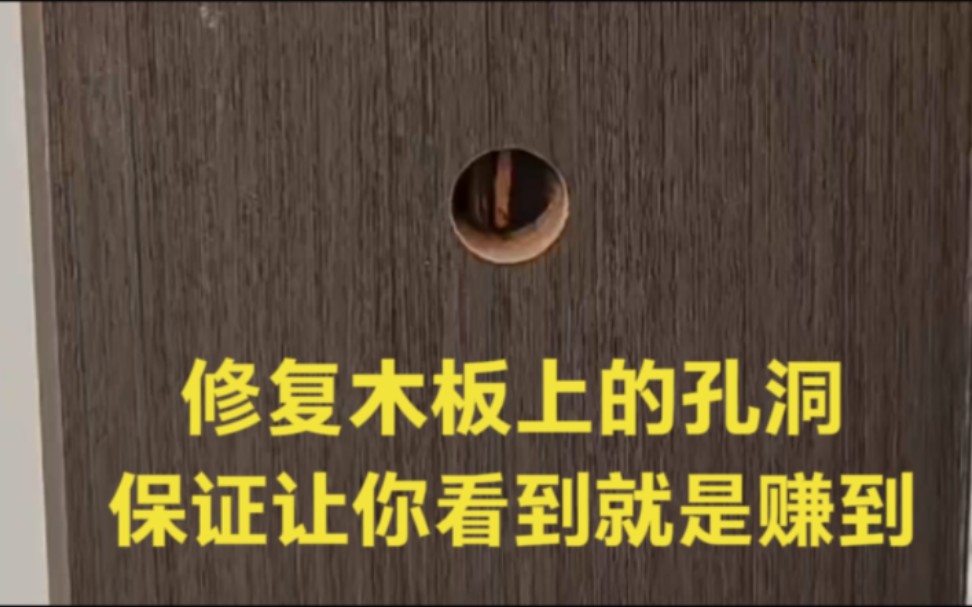 木板上有孔洞怎么办?师傅教你学会修复方法,保证你看到就是赚到哔哩哔哩bilibili